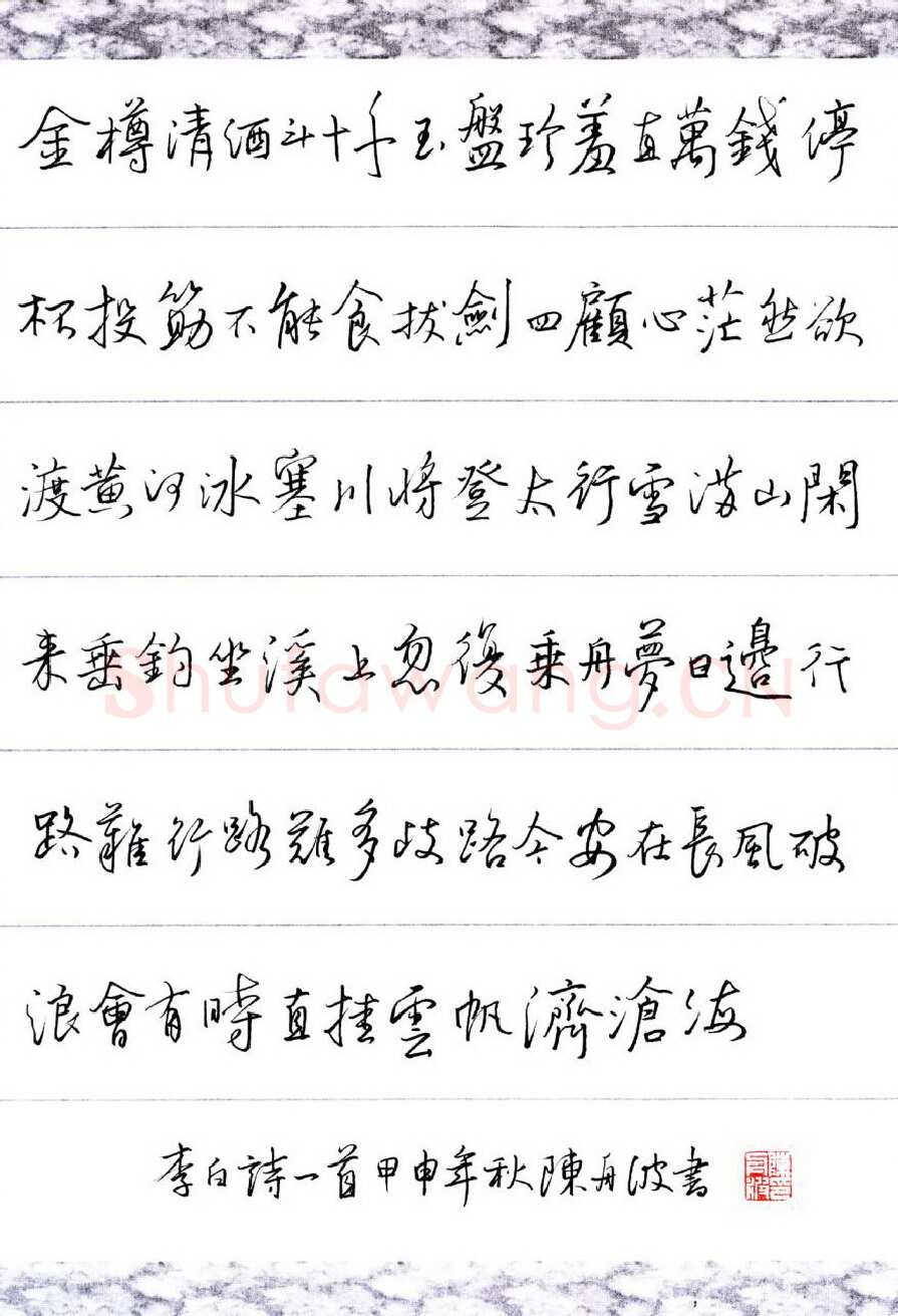 陈舟波硬笔行书李白诗行路难,陈舟波硬笔书法作品