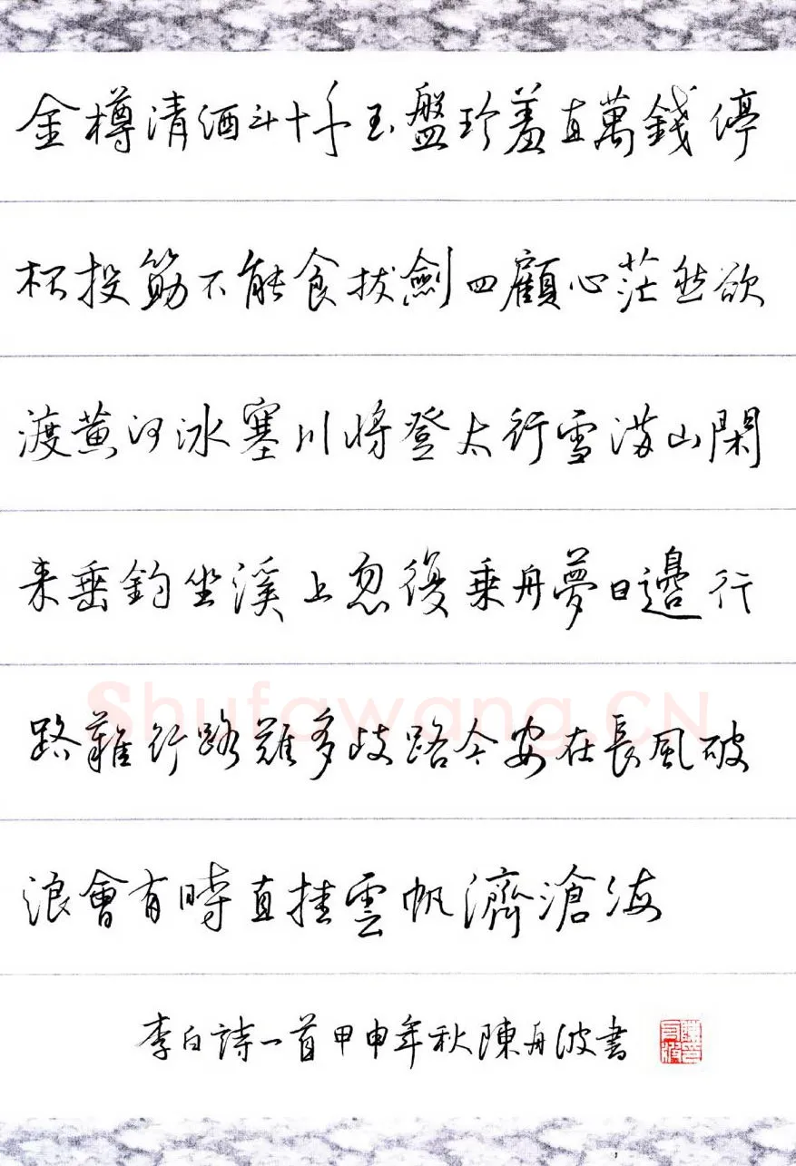 陈舟波硬笔行书李白诗行路难,陈舟波硬笔书法作品