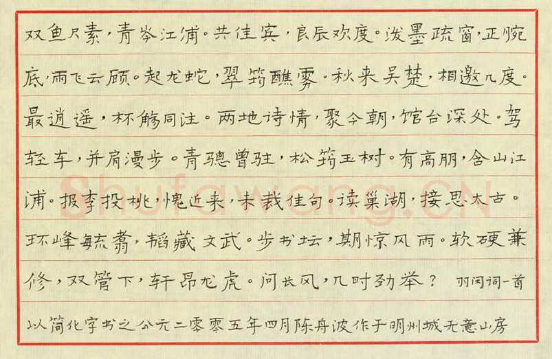 陈舟波硬笔楷书羽闲词,陈舟波硬笔书法作品