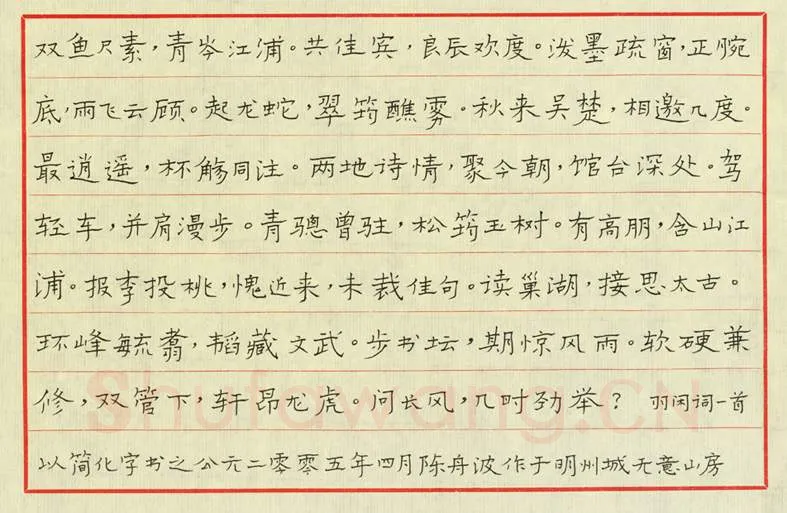 陈舟波硬笔楷书羽闲词,陈舟波硬笔书法作品