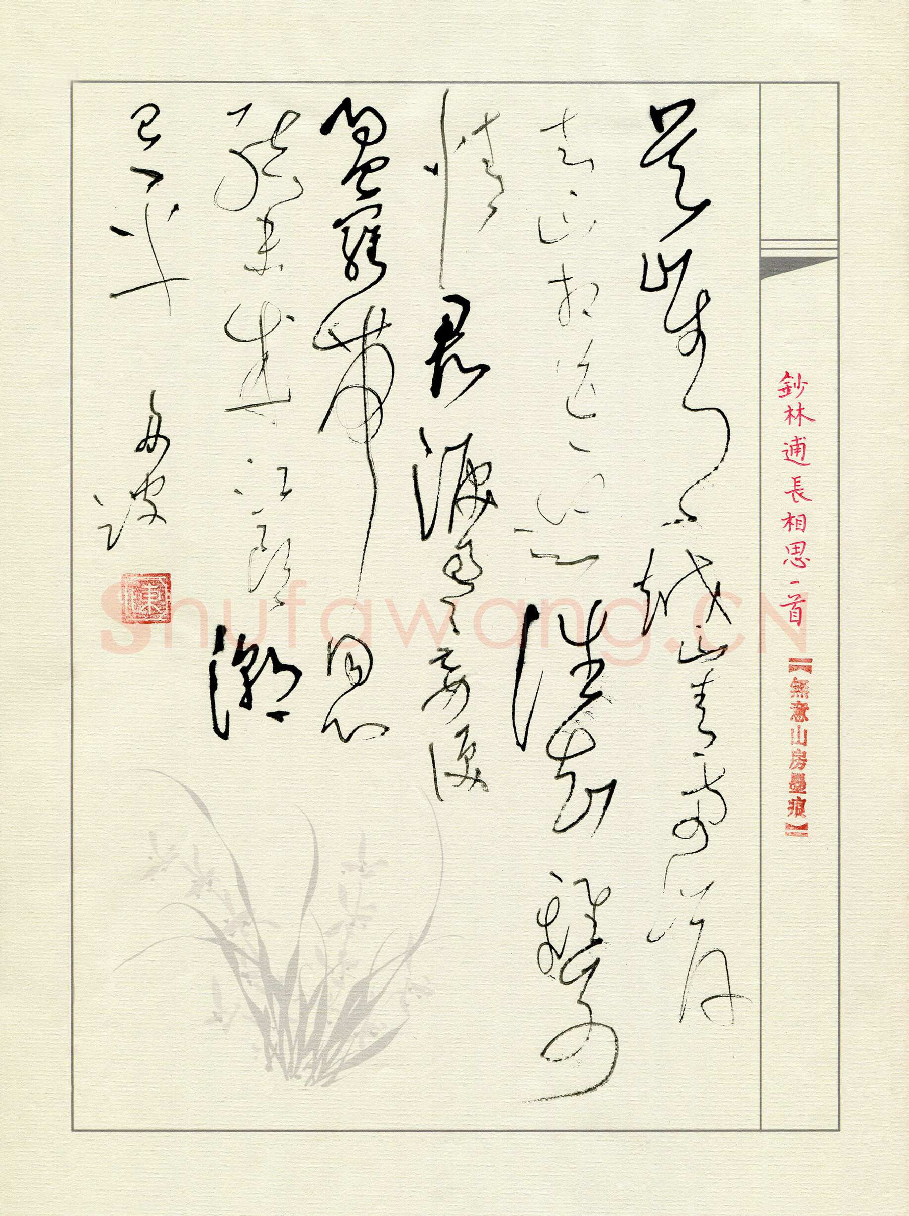 陈舟波硬笔草书林逋词长相思一首,陈舟波硬笔书法作品
