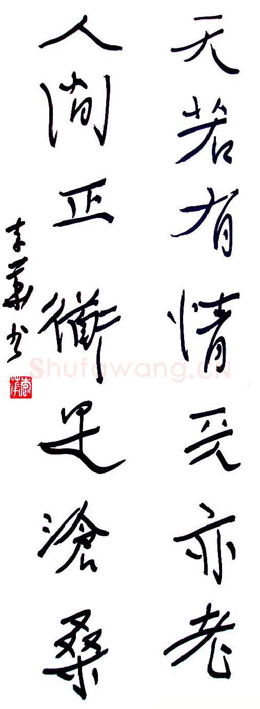 李华硬笔行书毛泽东诗句,李华硬笔书法作品