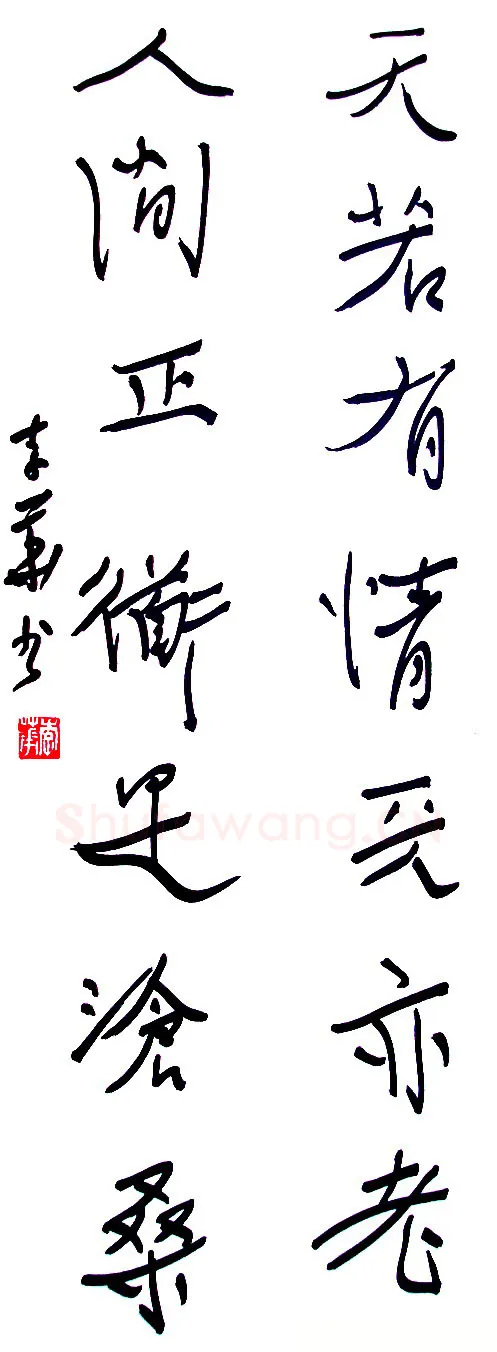 李华硬笔行书毛泽东诗句,李华硬笔书法作品