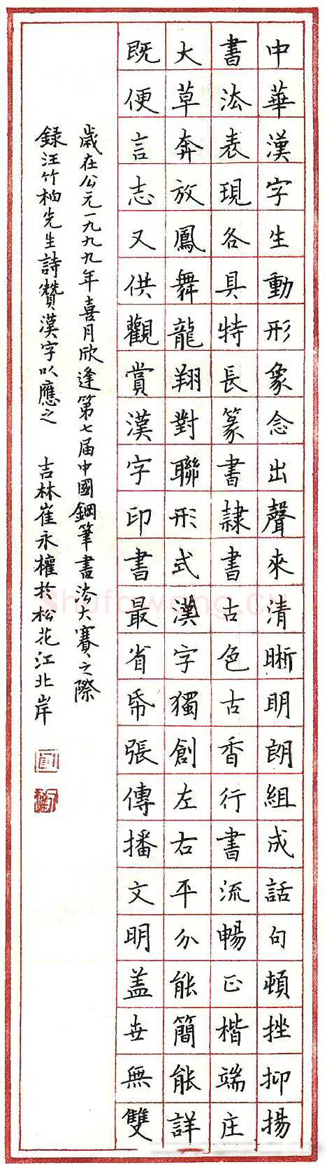 崔永权硬笔录汪竹柏诗赞汉字 硬笔书法作品欣赏