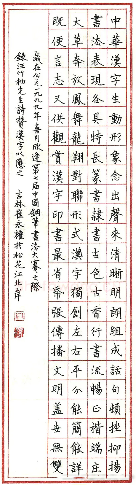 崔永权硬笔录汪竹柏诗赞汉字 硬笔书法作品欣赏