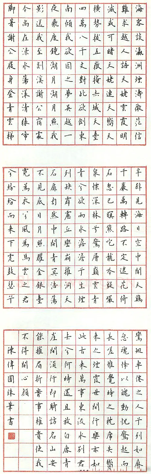 陈伟圆珠笔录“海客谈瀛洲” 硬笔书法作品欣赏