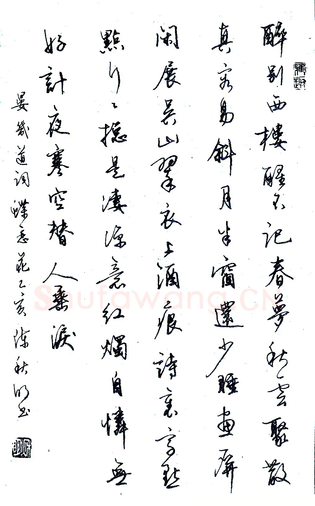 陈秋明录晏几道词蝶恋花 硬笔书法作品欣赏