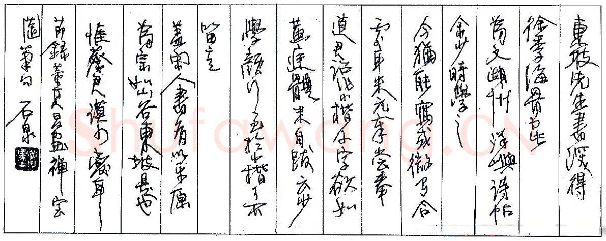 陈伟国节录《董其昌画禅室随笔》句 硬笔书法作品欣赏