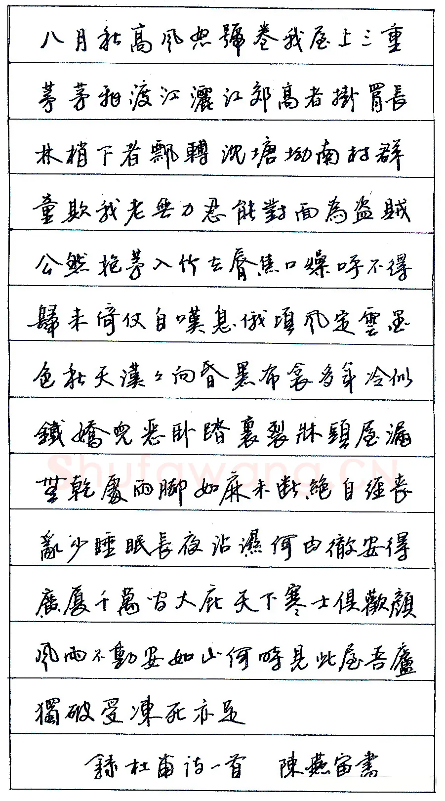 陈燕宙录杜甫诗一首 硬笔书法作品欣赏