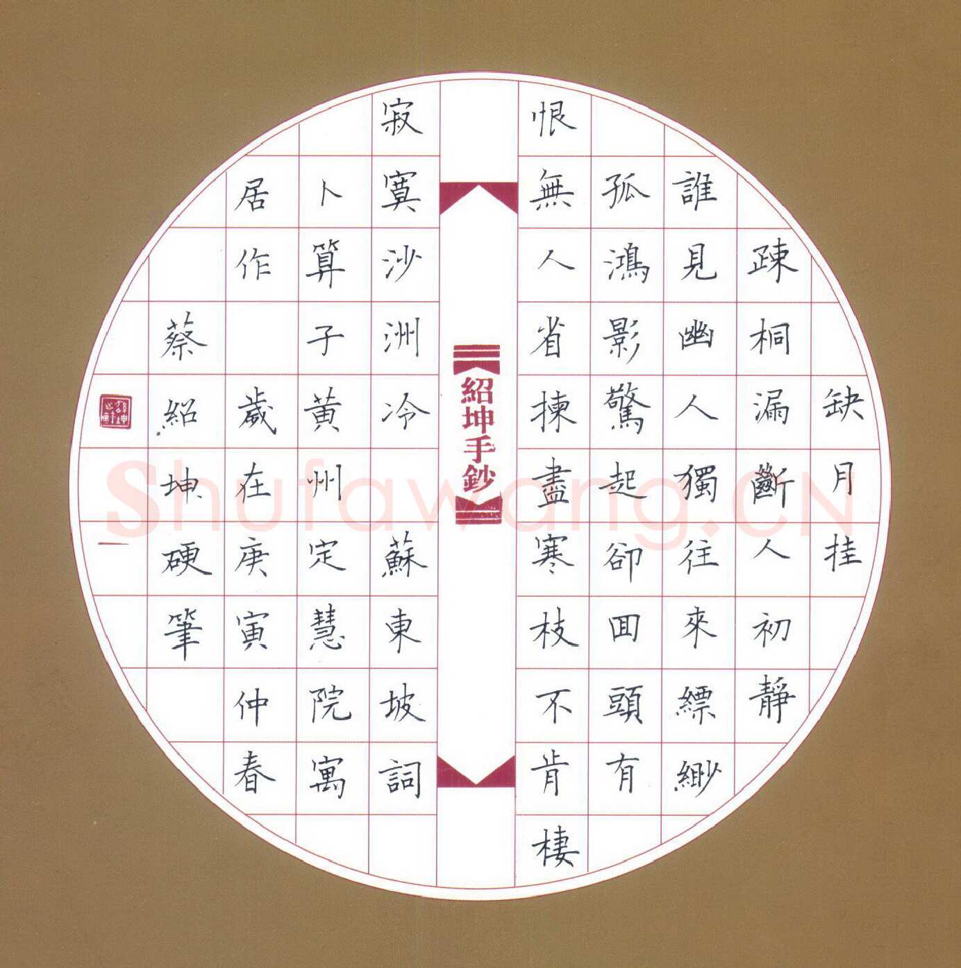 蔡绍坤硬笔楷书苏东坡词卜算子 硬笔书法作品欣赏