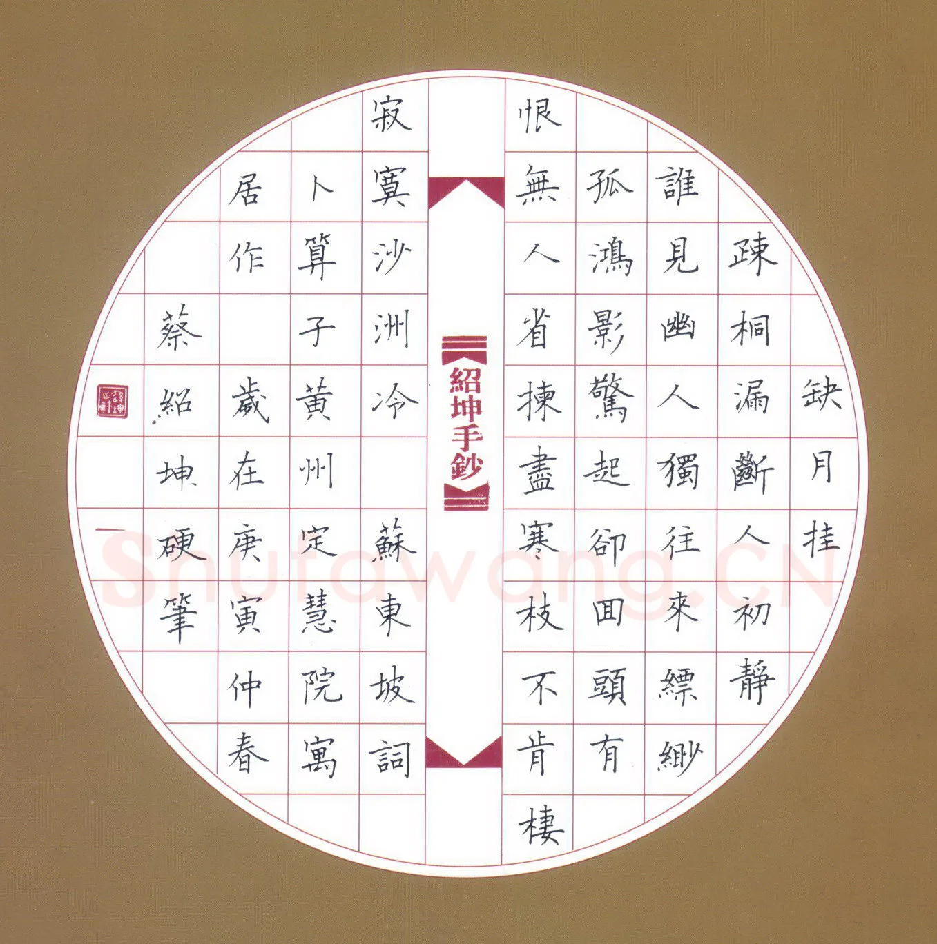 蔡绍坤硬笔楷书苏东坡词卜算子 硬笔书法作品欣赏