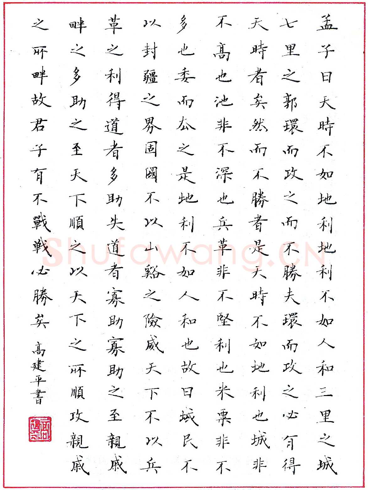 高建平圆珠笔录《孟子·公孙丑下》硬笔书法作品欣赏