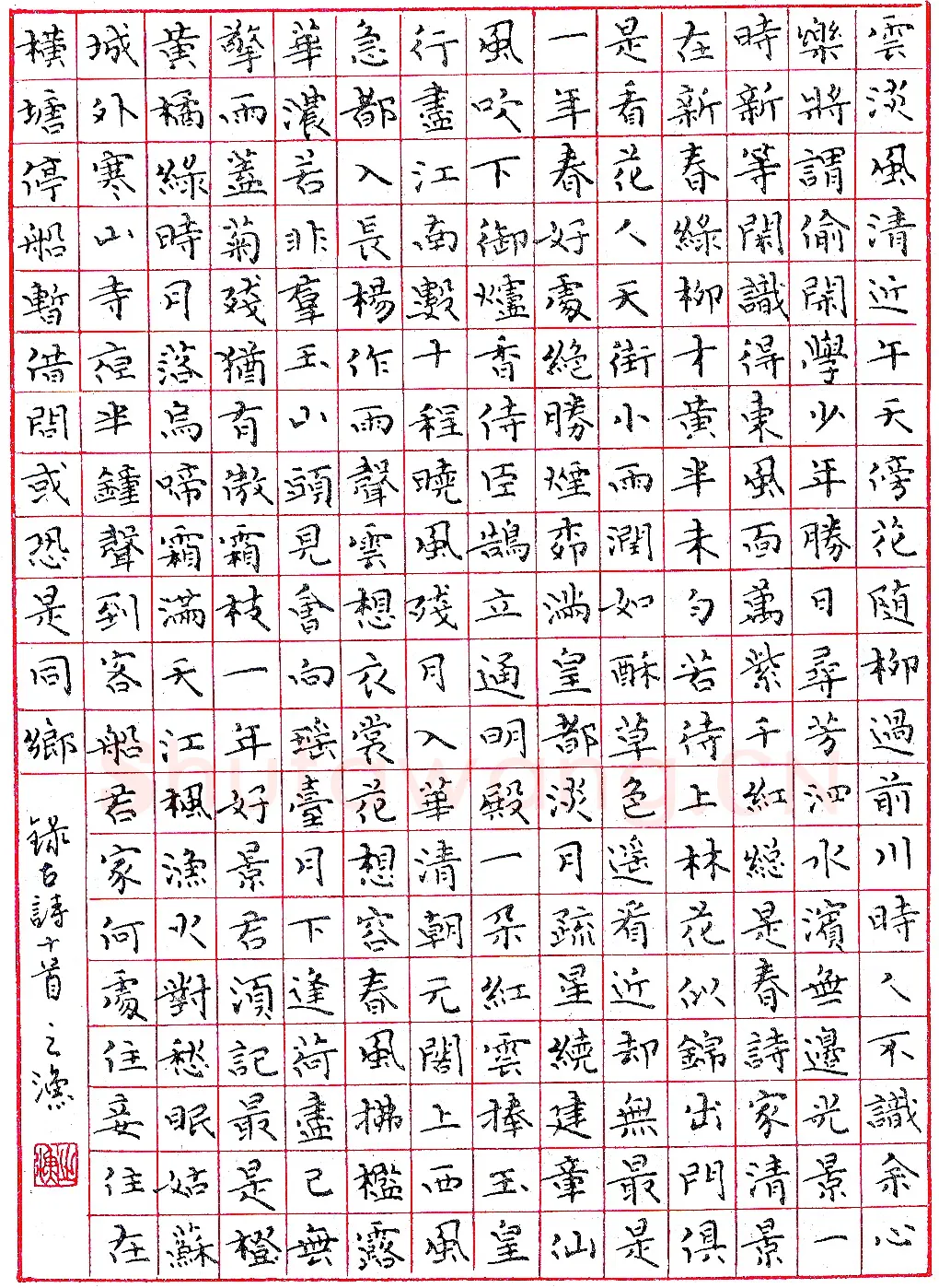 郭恩福录古诗十首 硬笔书法作品欣赏