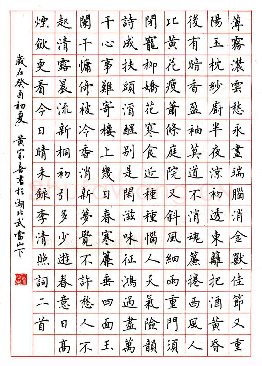 黄家喜硬笔楷书李清照词二首 硬笔书法作品欣赏