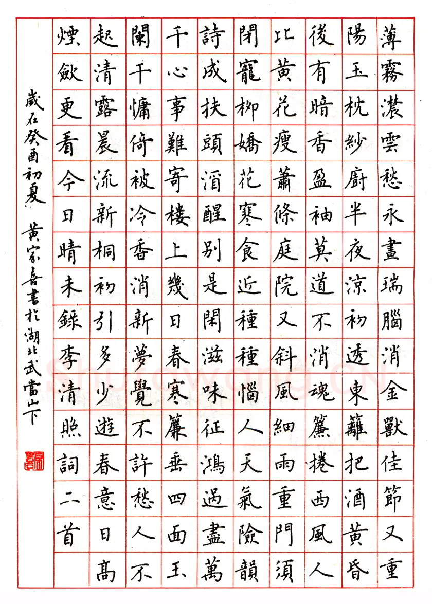 黄家喜硬笔楷书李清照词二首 硬笔书法作品欣赏