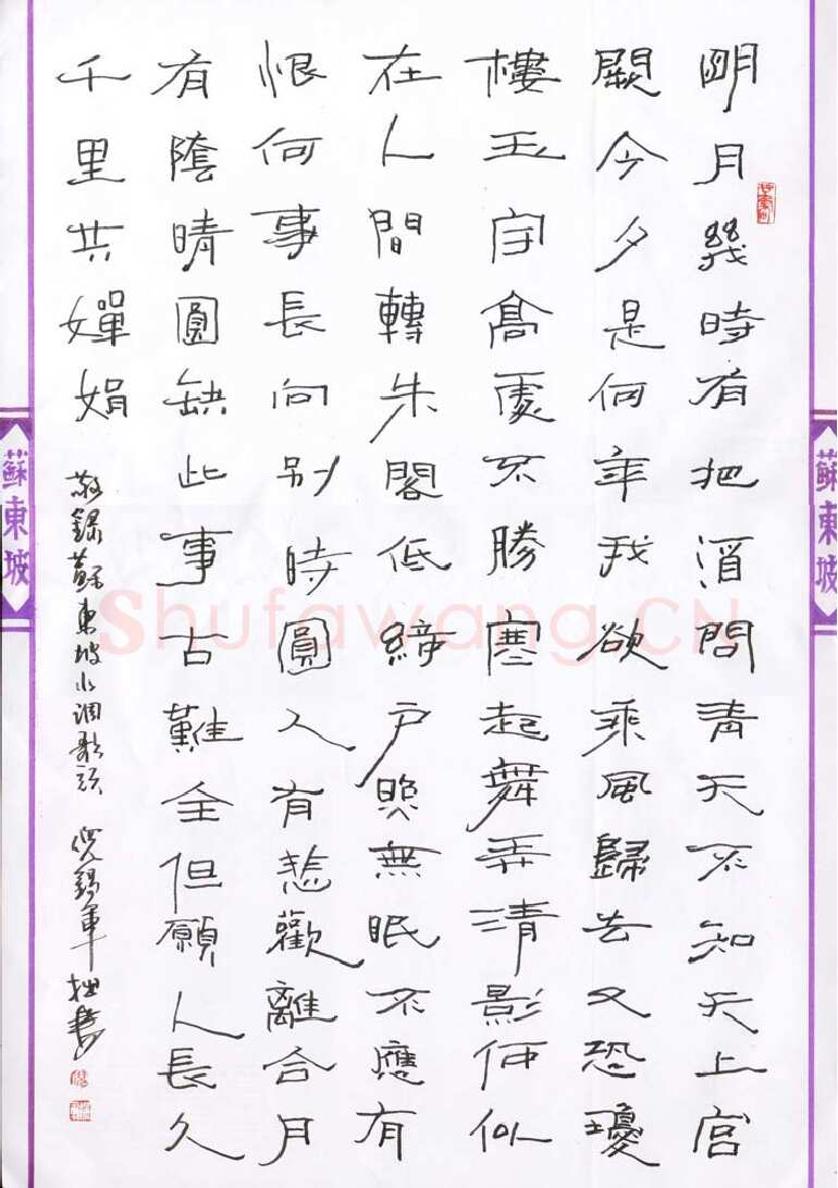 倪锡军硬笔行书苏东坡水调歌头,倪锡军硬笔书法作品