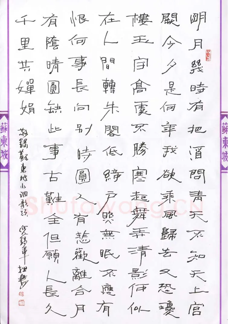 倪锡军硬笔行书苏东坡水调歌头,倪锡军硬笔书法作品