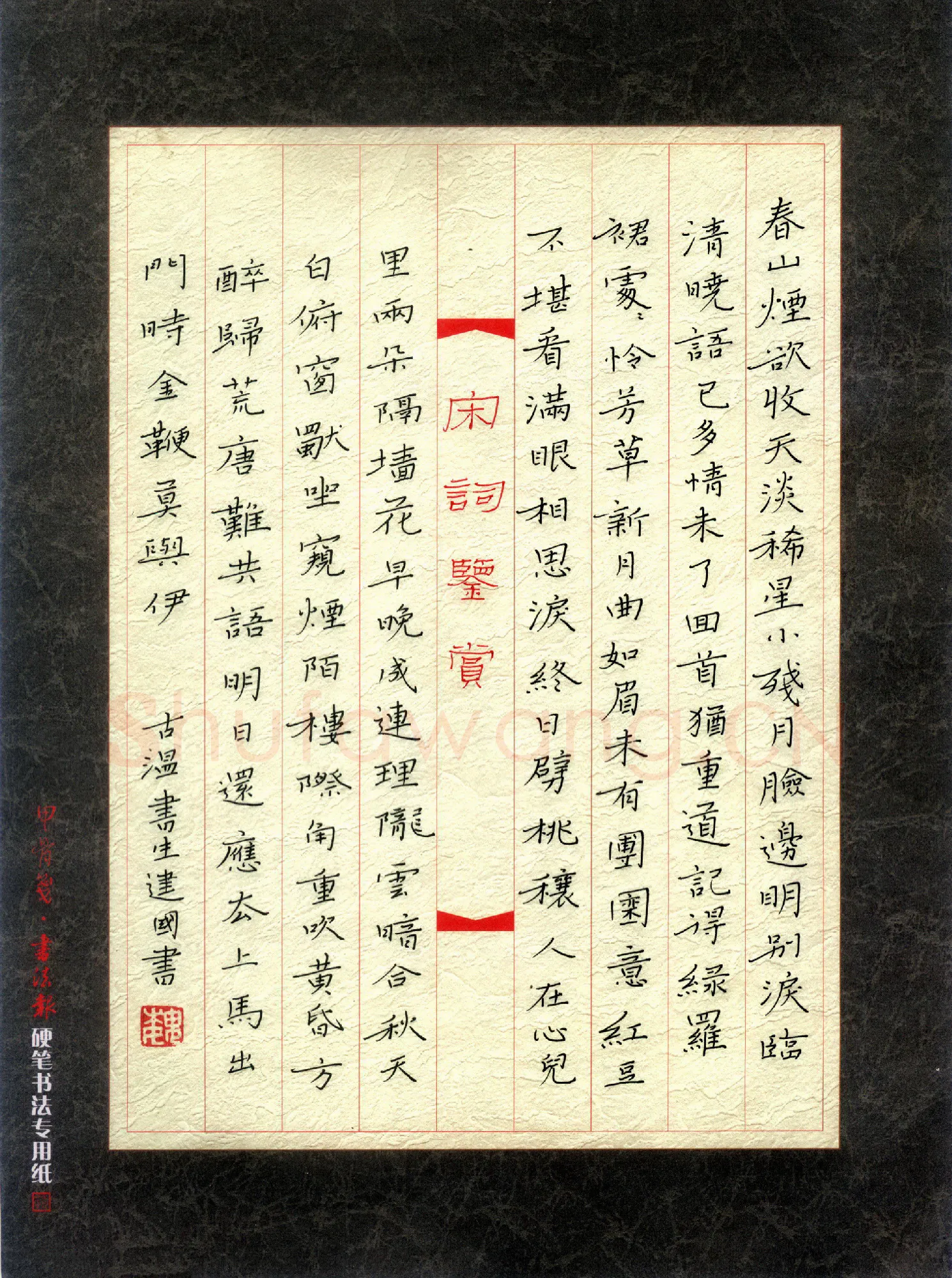 魏建国硬笔楷书宋词,魏建国硬笔书法作品
