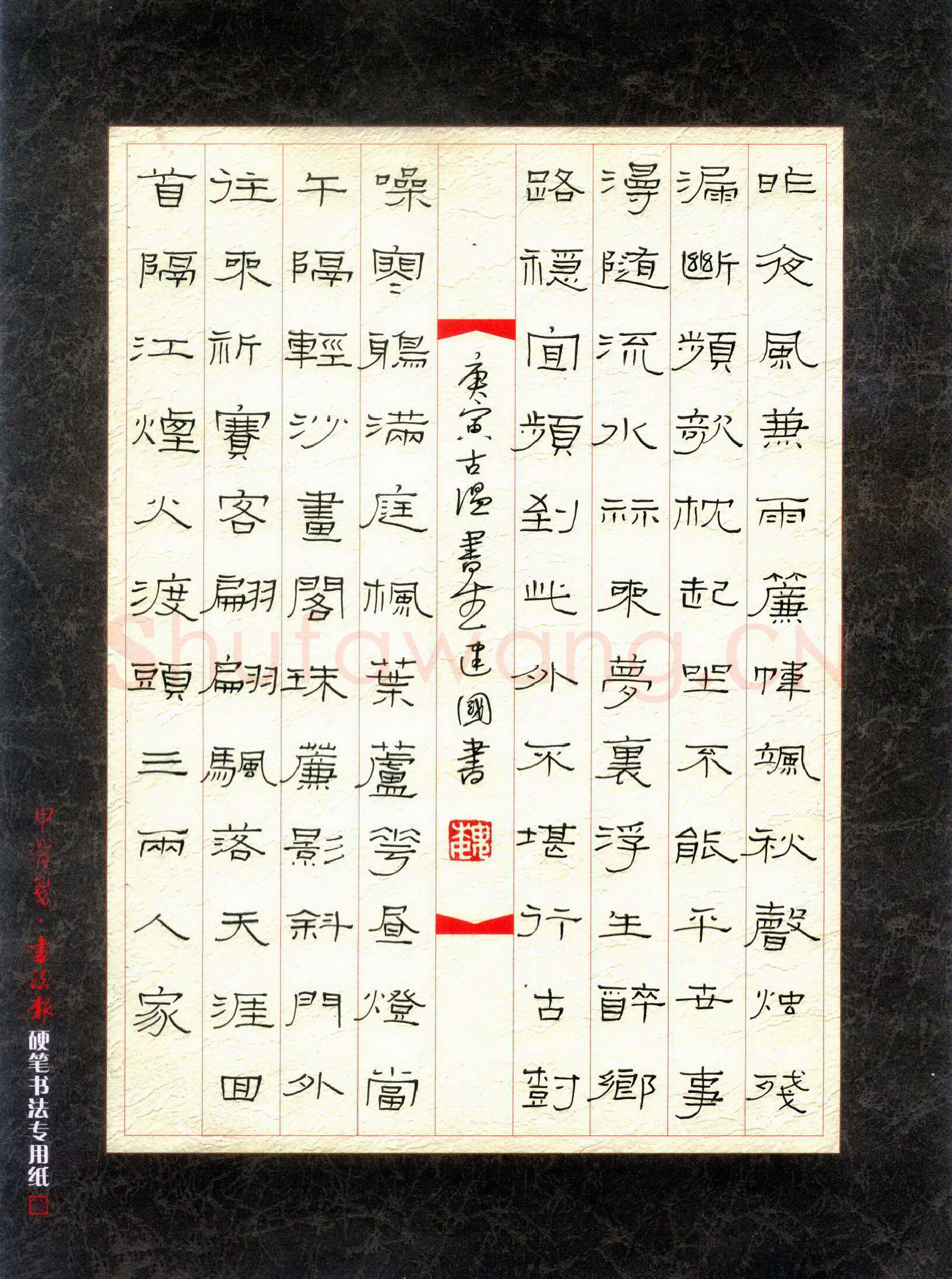 魏建国硬笔隶书宋词,魏建国硬笔书法作品