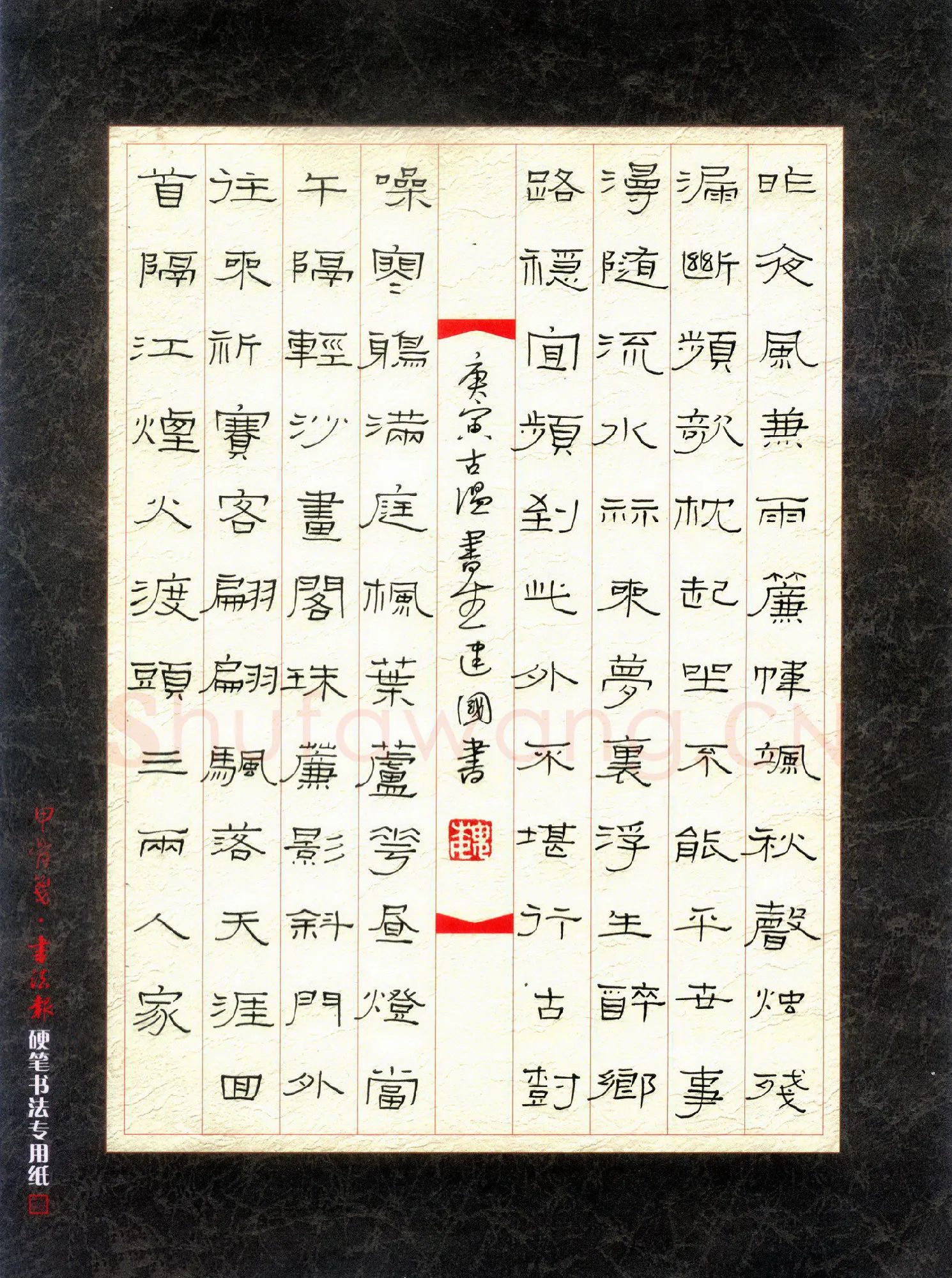 魏建国硬笔隶书宋词,魏建国硬笔书法作品