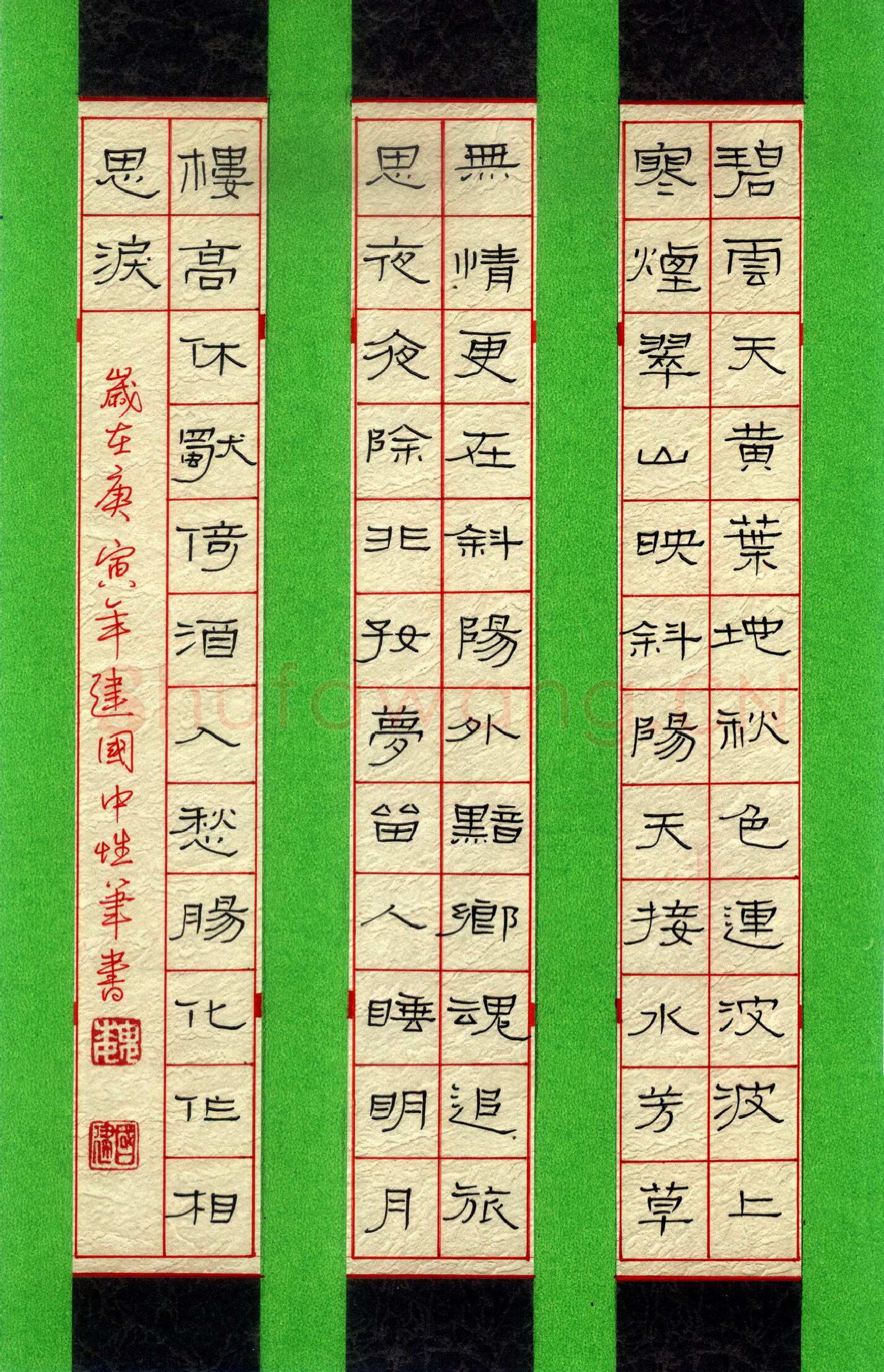 魏建国硬笔隶书范仲淹词一首,魏建国硬笔书法作品