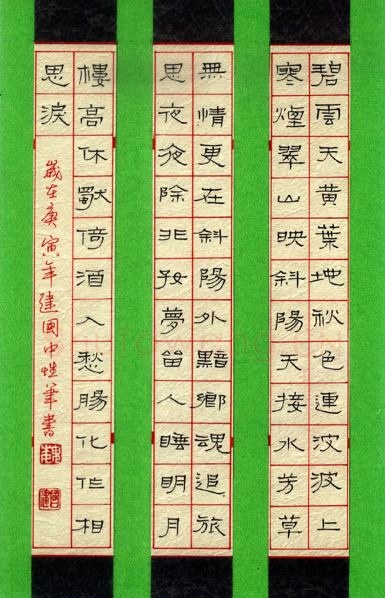魏建国硬笔隶书范仲淹词一首,魏建国硬笔书法作品