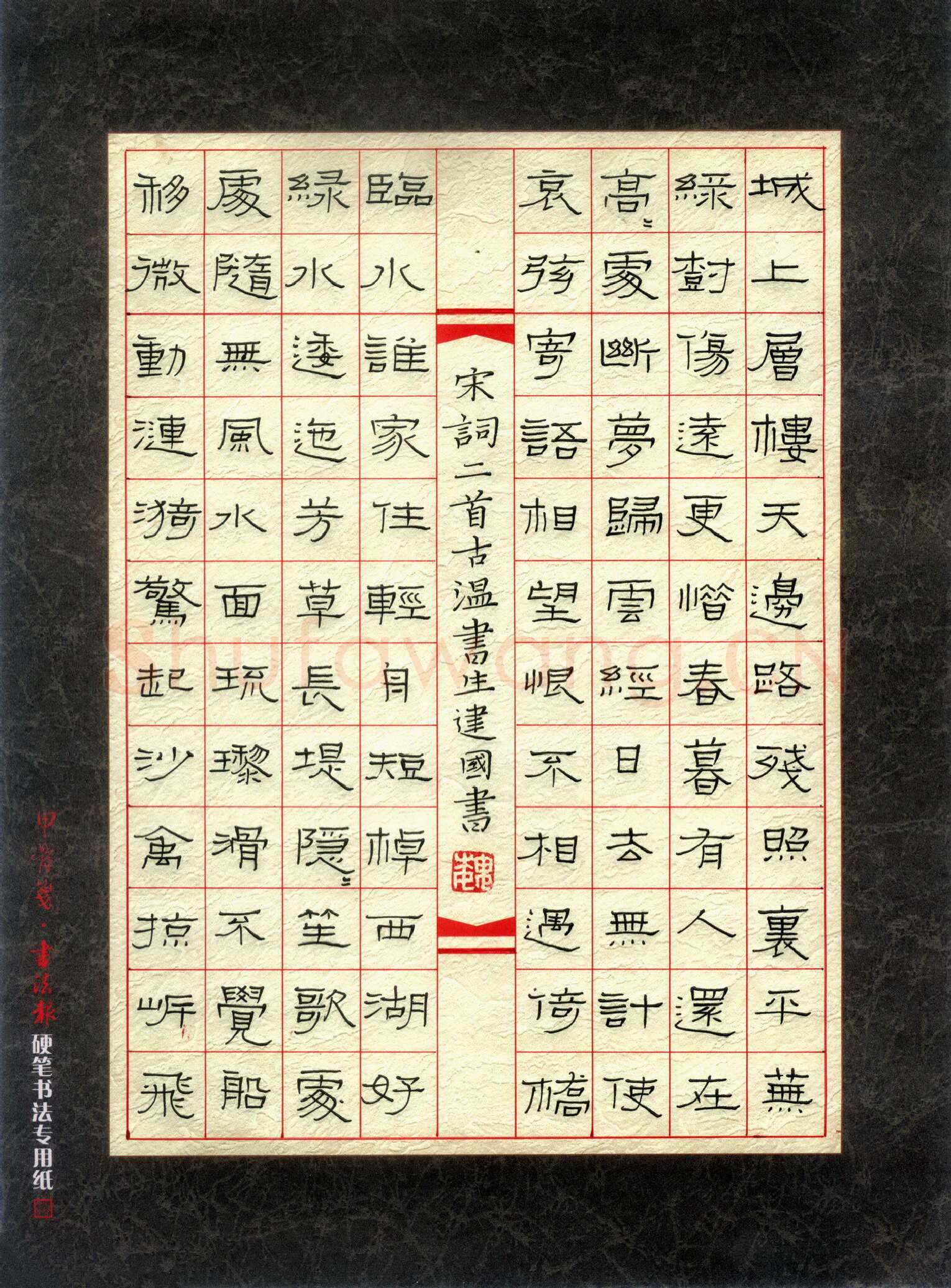 魏建国硬笔隶书宋词一首,魏建国硬笔书法作品