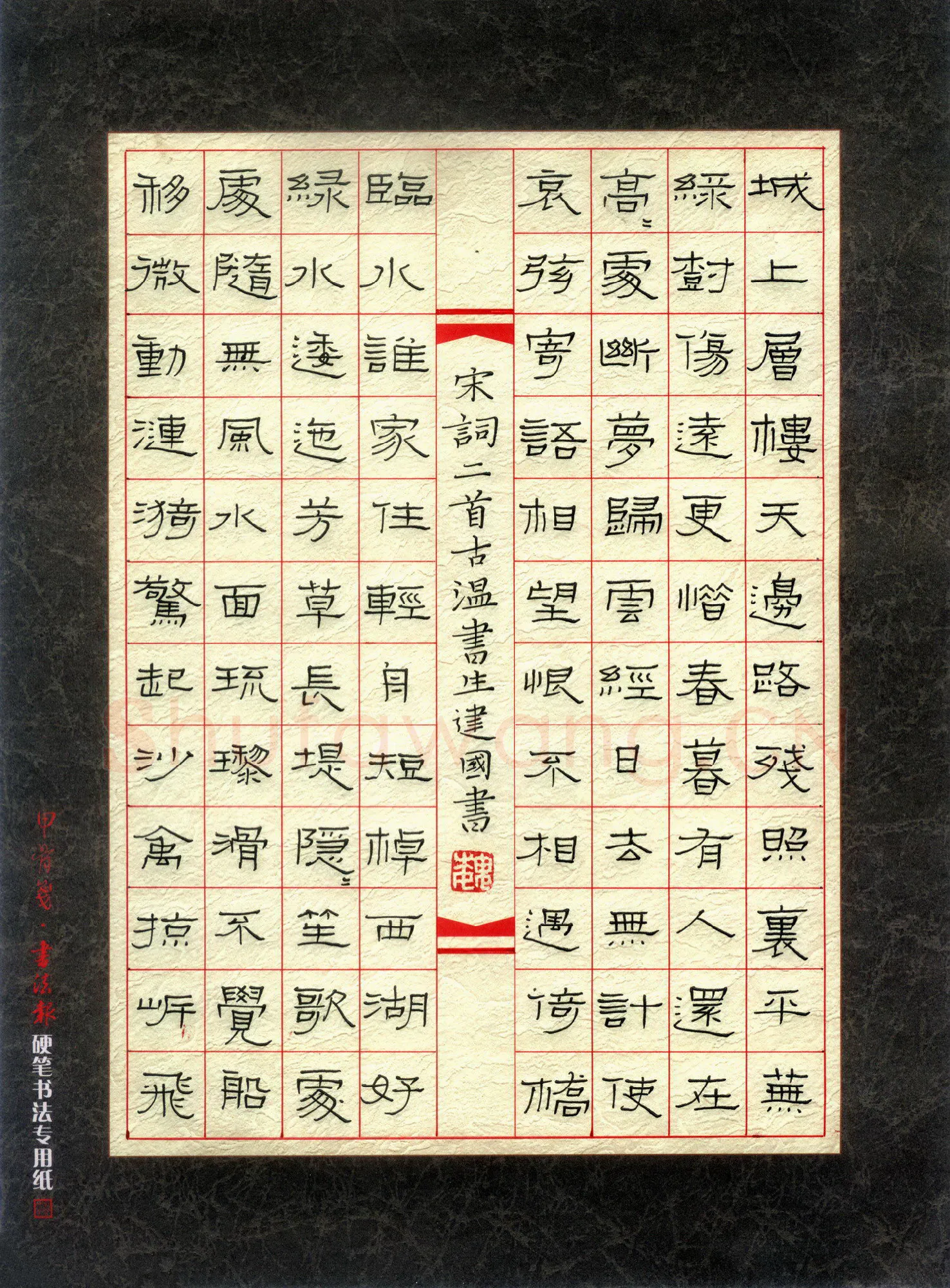 魏建国硬笔隶书宋词一首,魏建国硬笔书法作品