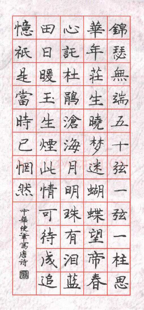 庞中华硬笔楷书李商隐诗锦瑟一首,庞中华硬笔书法作品