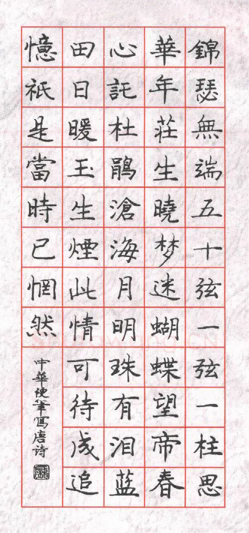 庞中华硬笔楷书李商隐诗锦瑟一首,庞中华硬笔书法作品