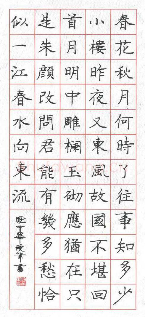庞中华硬笔楷书李煜词虞美人,庞中华硬笔书法作品