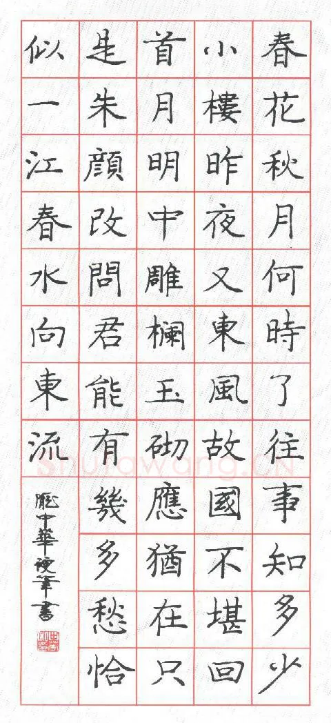 庞中华硬笔楷书李煜词虞美人,庞中华硬笔书法作品