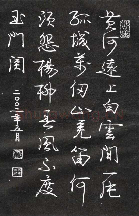 庞中华硬笔行书王之涣凉州词一首,庞中华硬笔书法作品