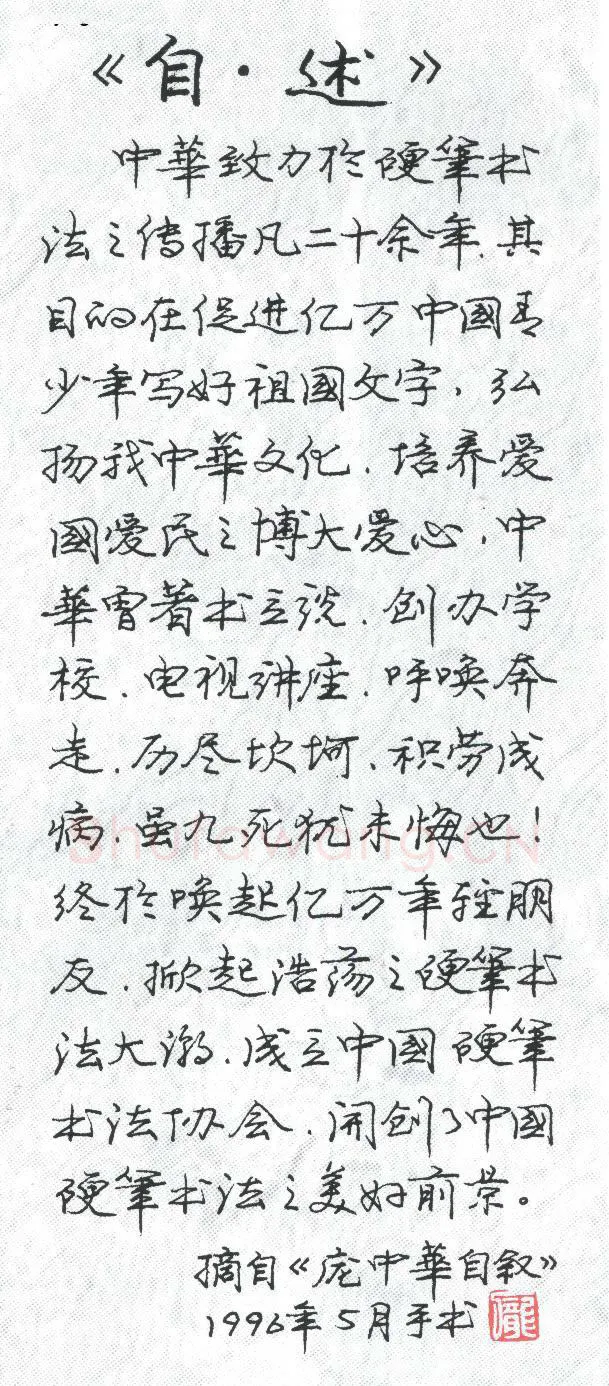 庞中华硬笔行书自述,庞中华硬笔书法作品