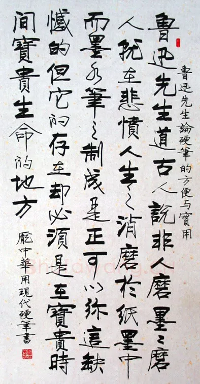 庞中华硬笔行书鲁迅论硬笔的方便与实用,庞中华硬笔书法作品