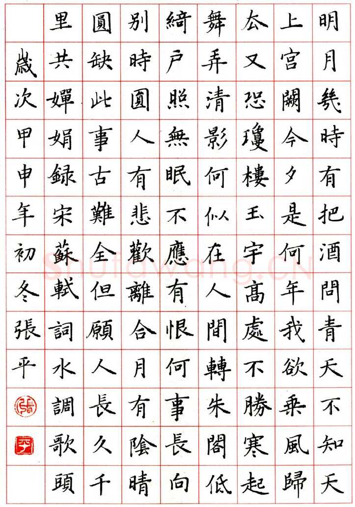 张平硬笔楷书苏轼水调歌头,张平硬笔书法作品