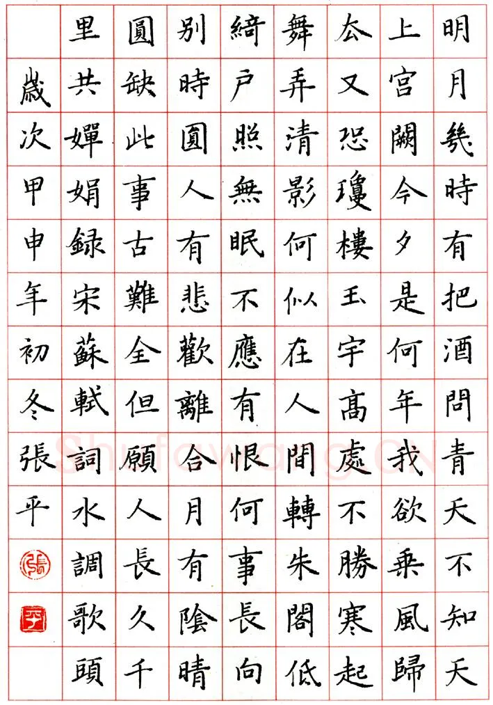 张平硬笔楷书苏轼水调歌头,张平硬笔书法作品