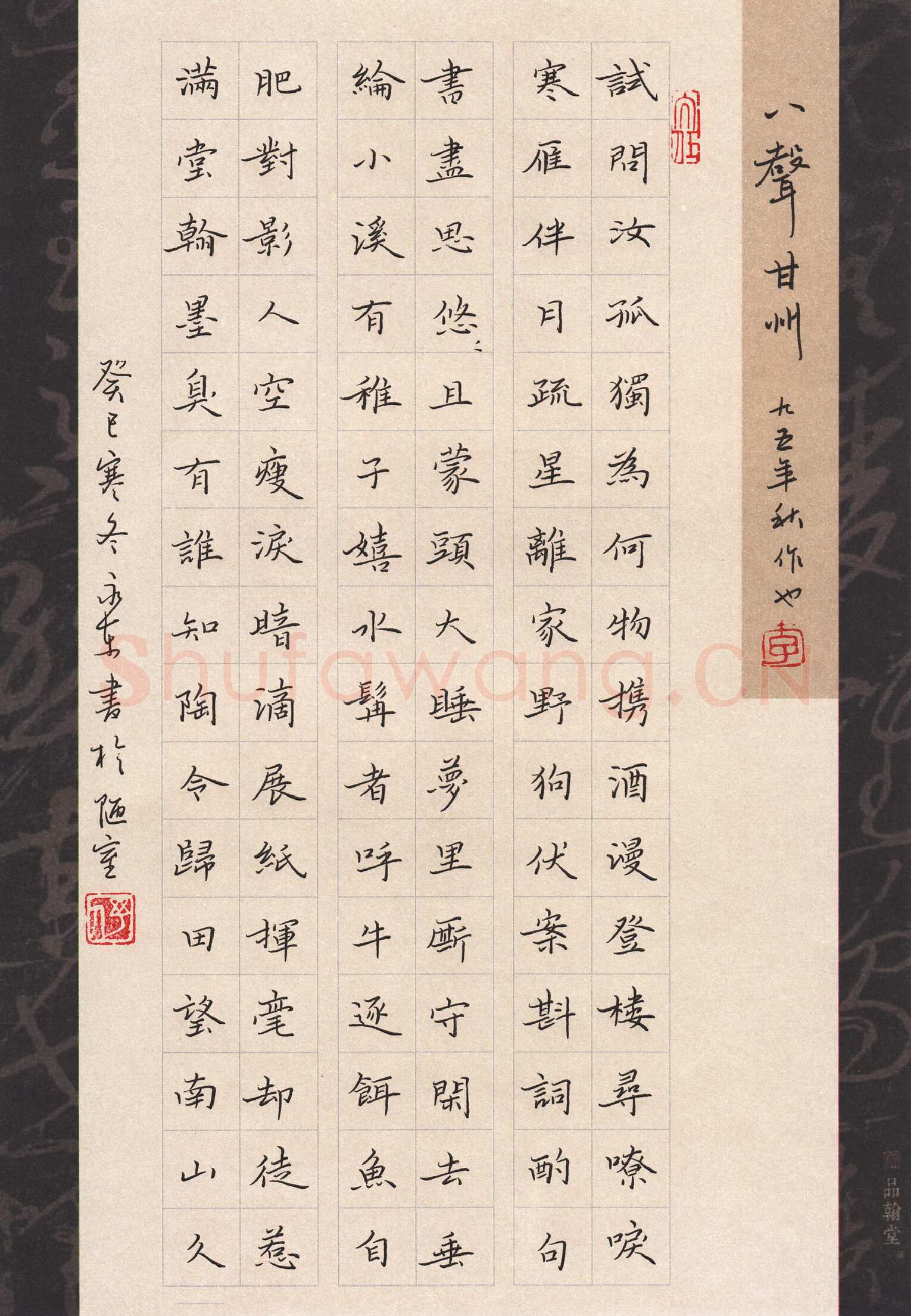 李永东硬笔楷书八声甘州词一首,李永东硬笔书法作品