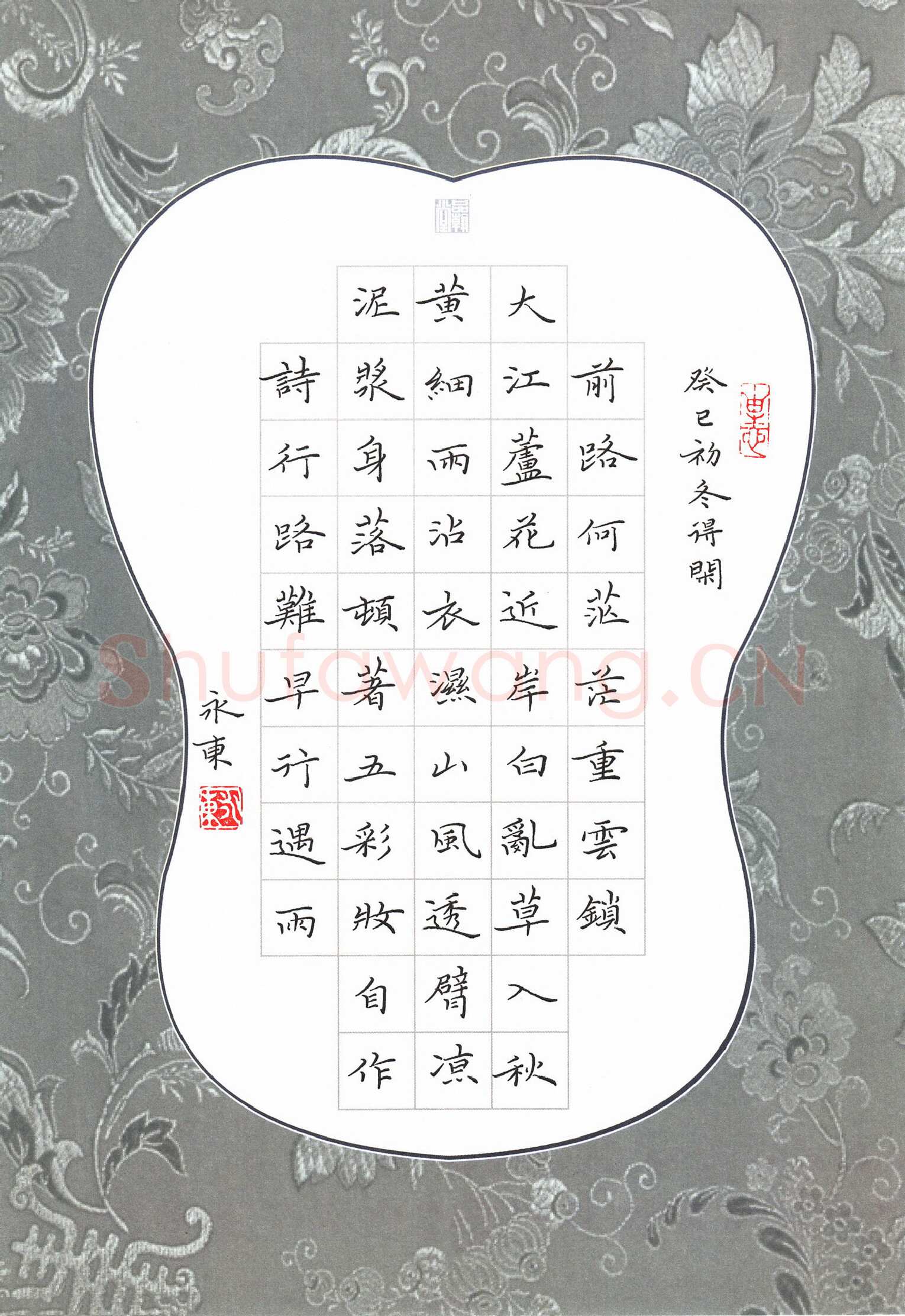 李永东硬笔楷书自作诗行路难早行遇雨,李永东硬笔书法作品