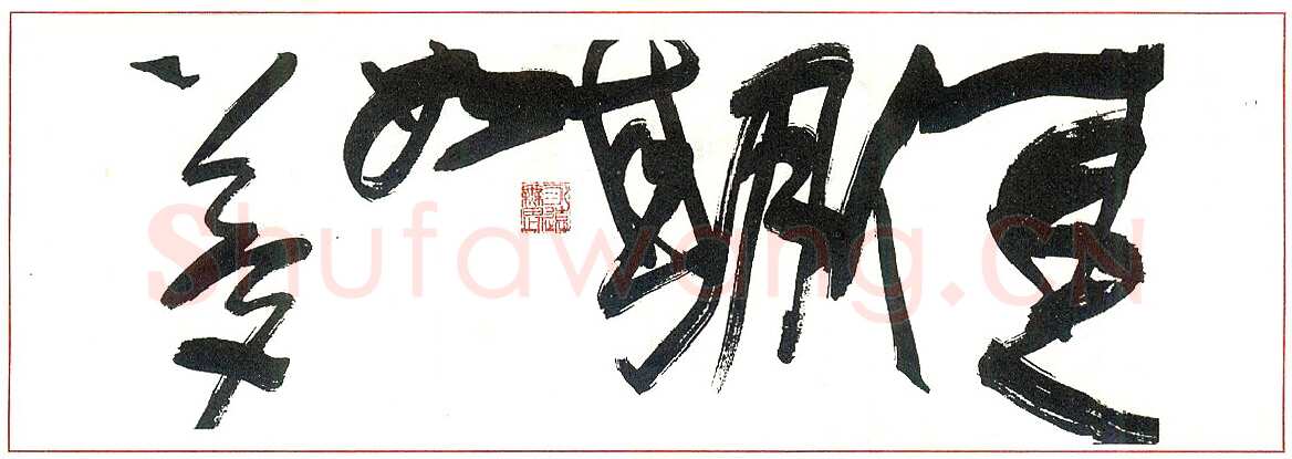 胡伟硬笔篆书毛泽东词沁园春长沙节选 硬笔书法作品欣赏