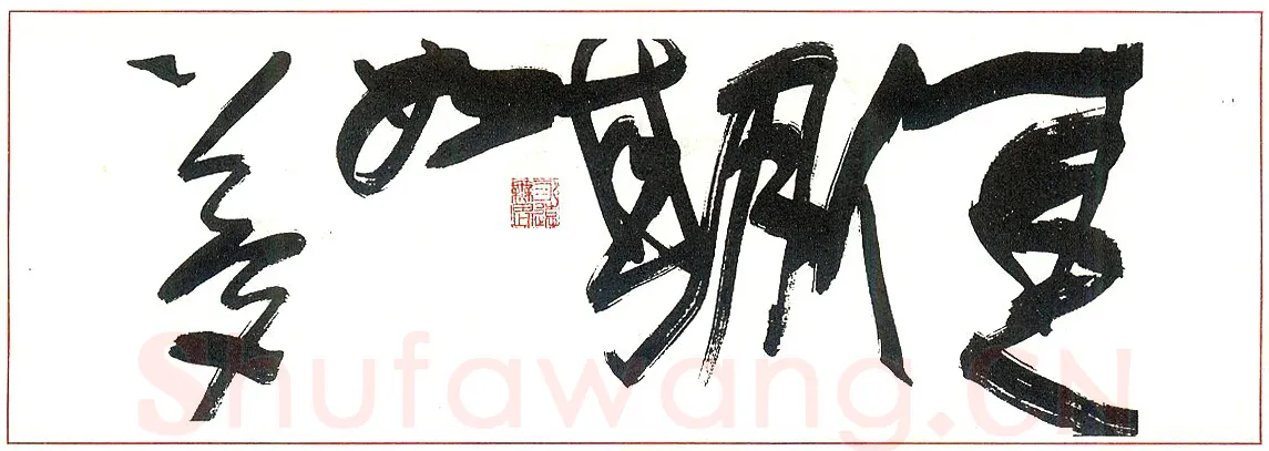 胡伟硬笔篆书毛泽东词沁园春长沙节选 硬笔书法作品欣赏