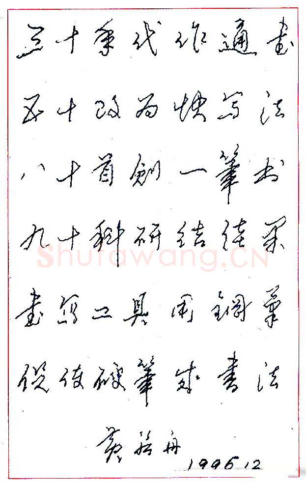 黄若舟硬笔录“三十年代作通书” 硬笔书法作品欣赏