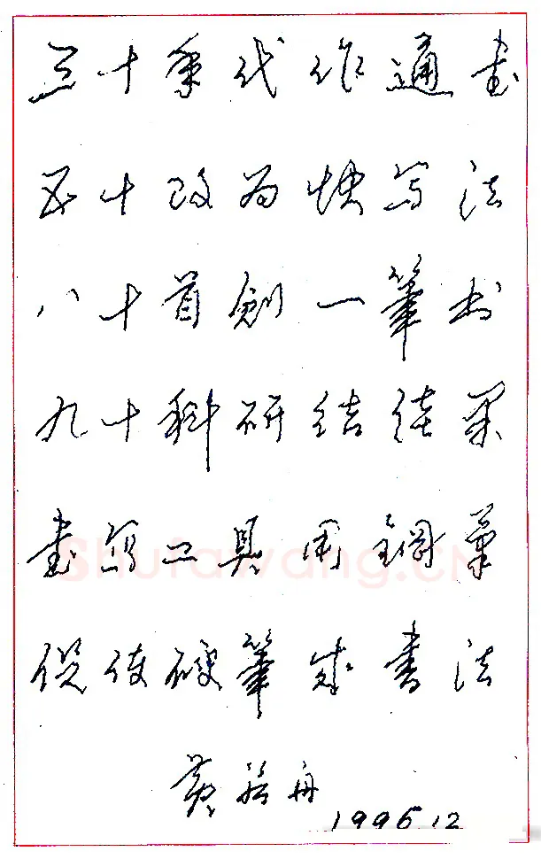 黄若舟硬笔录“三十年代作通书” 硬笔书法作品欣赏
