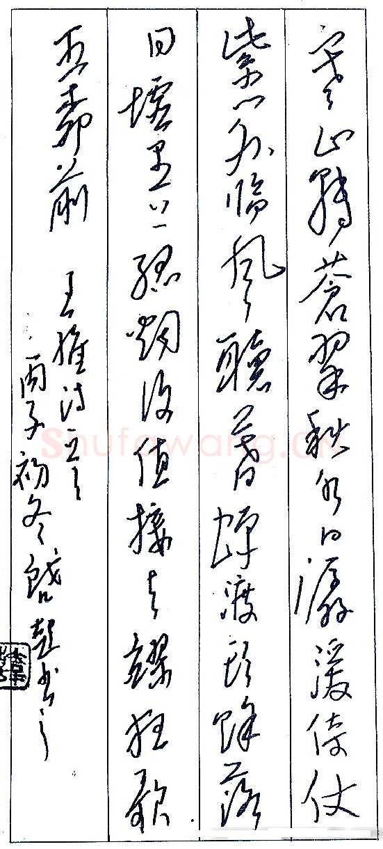 韩启超录王维诗一首 硬笔书法作品欣赏