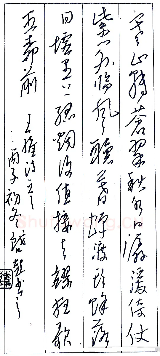 韩启超录王维诗一首 硬笔书法作品欣赏