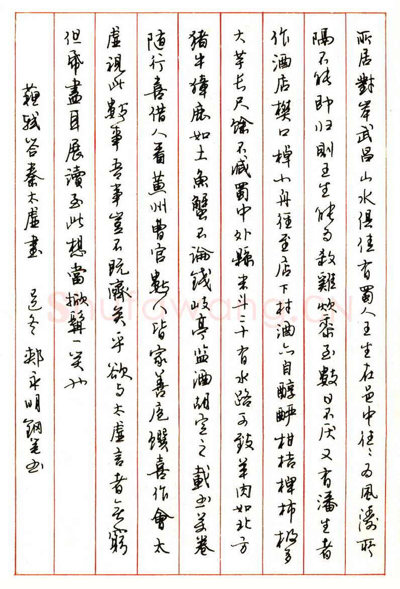 郏永明硬笔行书苏轼答秦太虚书 硬笔书法作品欣赏