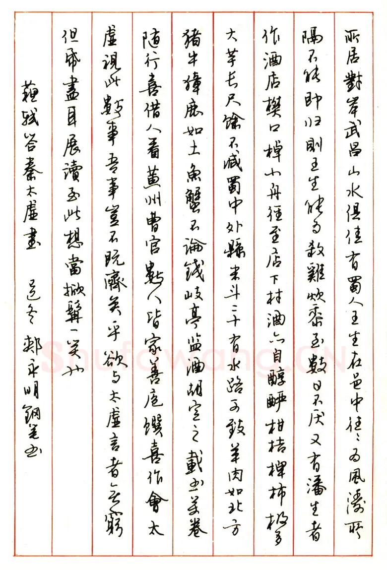 郏永明硬笔行书苏轼答秦太虚书 硬笔书法作品欣赏
