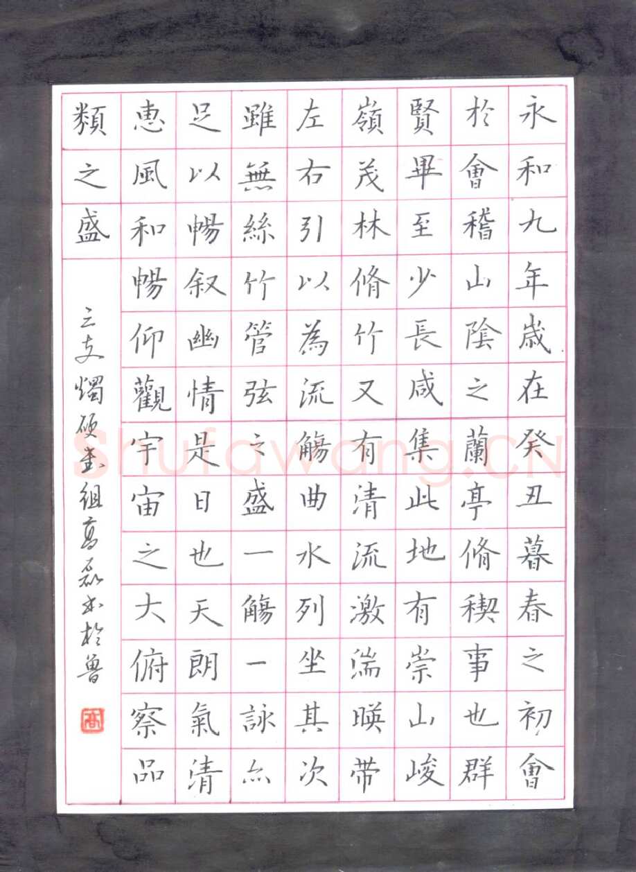 高磊硬笔楷书兰亭序节录,硬笔书法作品