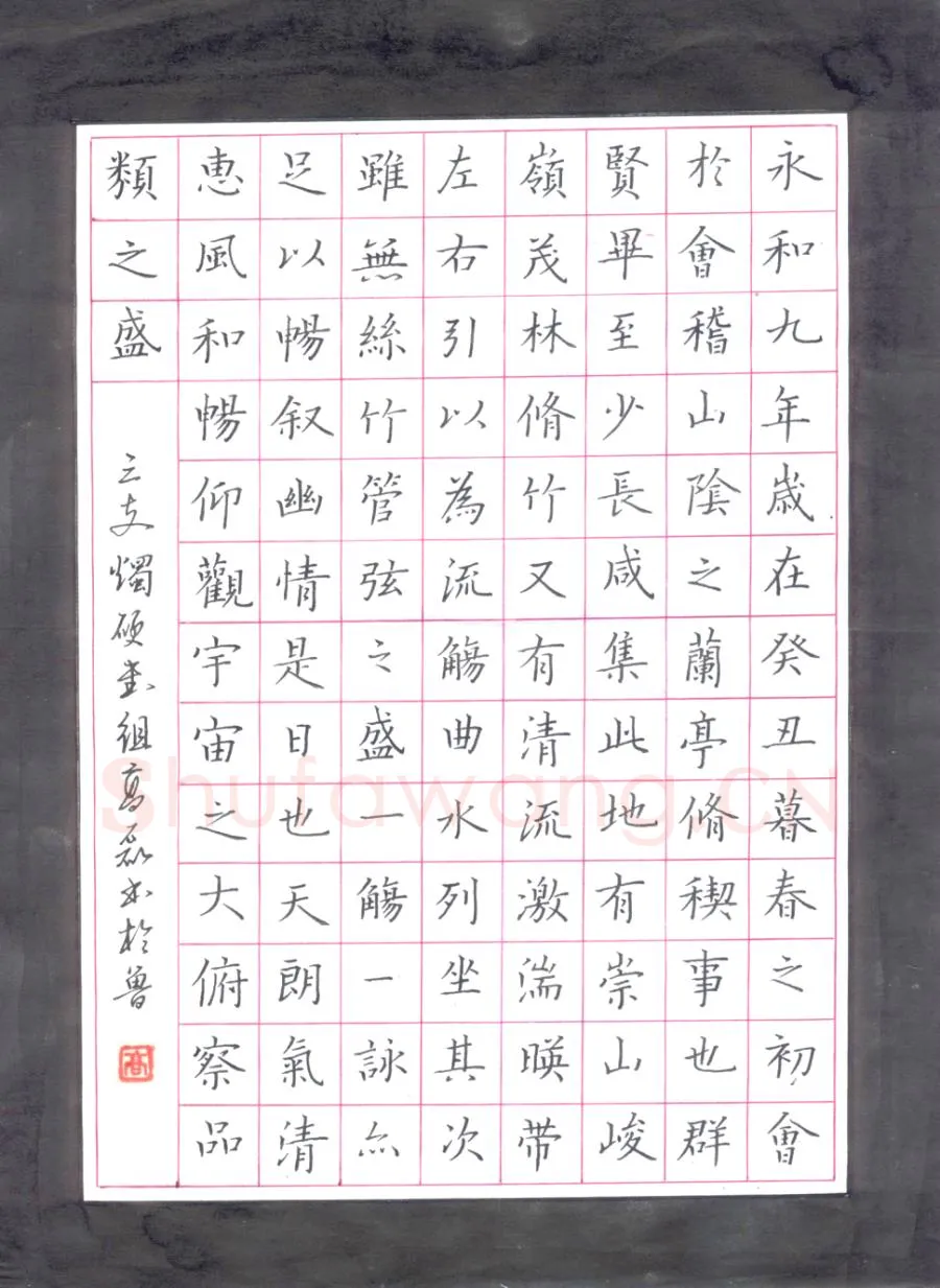 高磊硬笔楷书兰亭序节录,硬笔书法作品