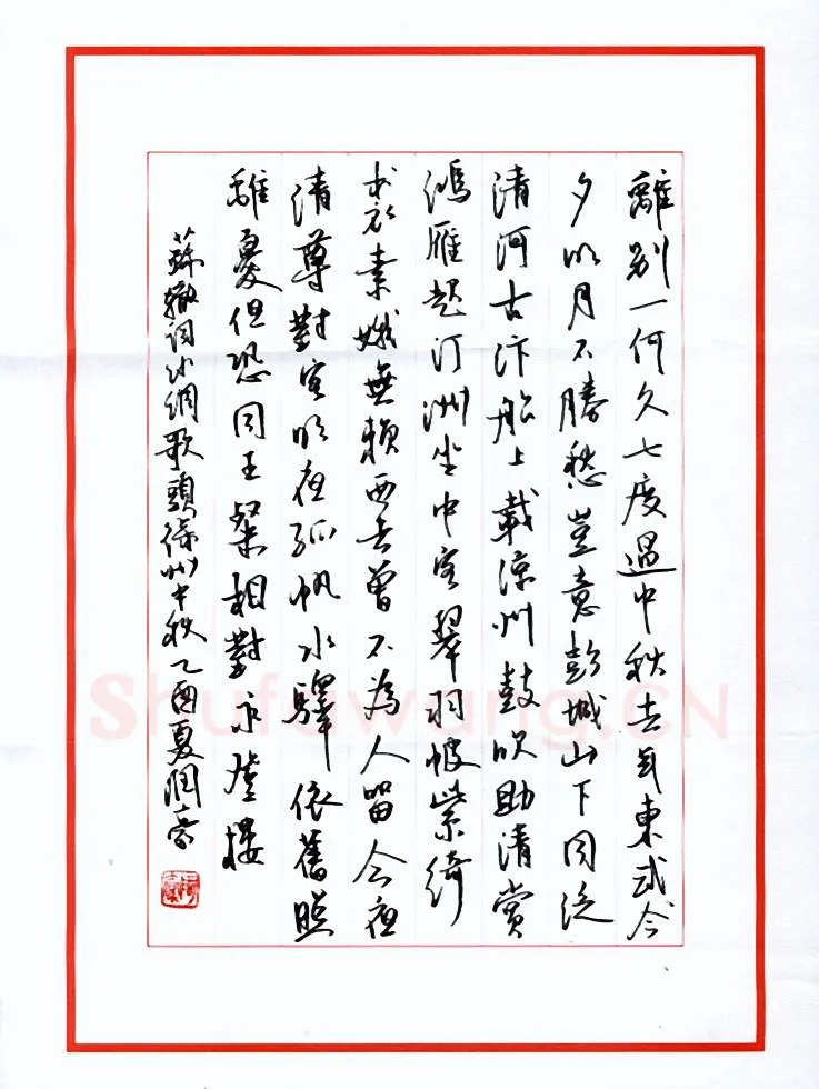 林润豪硬笔行书苏轼词水调歌头,林润豪硬笔书法作品
